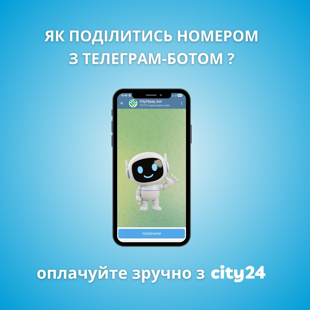 Упрощайте оплаты в city24 с помощью Телеграм-бота!